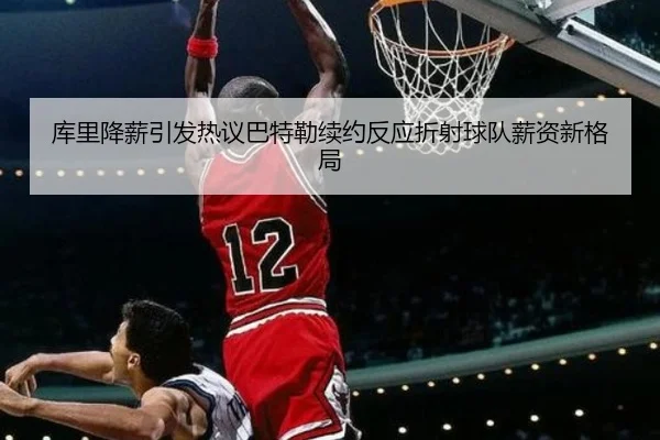 库里降薪引发热议巴特勒续约反应折射球队薪资新格局 | K1Sports